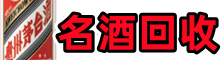遂昌县得宝烟酒回收店